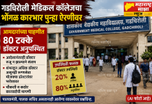गडचिरोली मेडिकल कॉलेजचा भोंगळ कारभार पुन्हा ऐरणीवर; आमदारांच्या पाहणीत ८०% डॉक्टर अनुपस्थित, आदेशानंतरही रुग्णालयात रुजू न झाल्याने संताप…