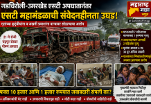 गडचिरोली-उमरखेड एसटी अपघातानंतर एसटी महामंडळाची संवेदनाहीनता उघड; मृतांच्या कुटुंबीयांना व जखमी प्रवाशांना वाऱ्यावर सोडल्याचा आरोप…
