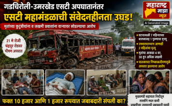 गडचिरोली-उमरखेड एसटी अपघातानंतर एसटी महामंडळाची संवेदनाहीनता उघड; मृतांच्या कुटुंबीयांना व जखमी प्रवाशांना वाऱ्यावर सोडल्याचा आरोप…
