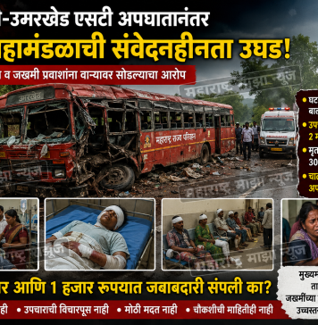 गडचिरोली-उमरखेड एसटी अपघातानंतर एसटी महामंडळाची संवेदनाहीनता उघड; मृतांच्या कुटुंबीयांना व जखमी प्रवाशांना वाऱ्यावर सोडल्याचा आरोप…